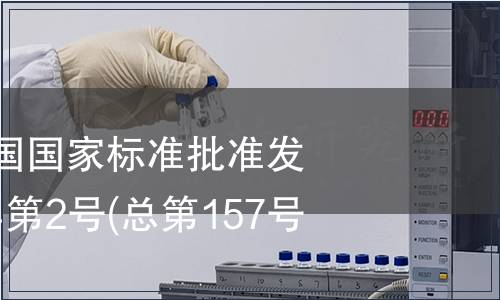 中華人民共和國國家標準批準發布公告 2010年第2號(總第157號)