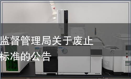 汕頭市市場監督管理局關于廢止汕頭市地方標準的公告