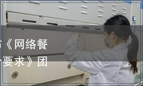 中國飯店協(xié)會關(guān)于發(fā)布《網(wǎng)絡(luò)餐飲外賣“放心點”評價要求》團體標準的公告