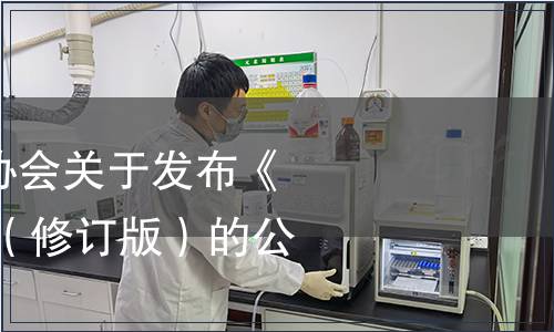 貴州省食品工業協會關于發布《豆豉》 團體標準（修訂版）的公告