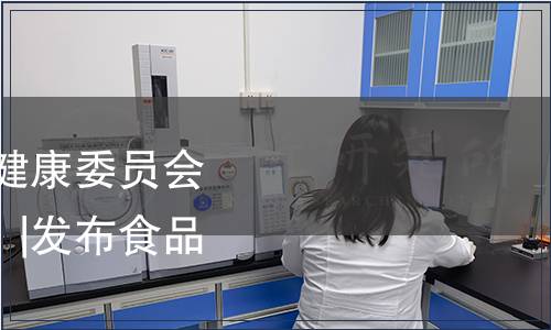 廣西壯族自治區衛生健康委員會公告（2023年第2號）|發布食品安全地方標準