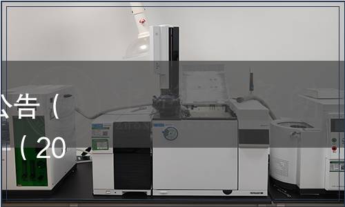 廣東省地方標準批準發布公告（ 《蛋鴨飼養規程》等9項）（2024第16號（總第251號））