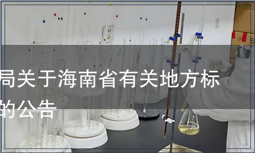 省質監局關于海南省有關地方標準轉化的公告