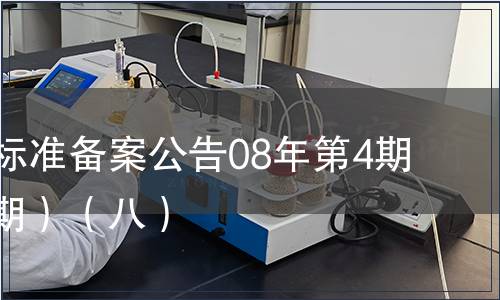 中國行業(yè)標(biāo)準(zhǔn)備案公告08年第4期(總第100期）（八）
