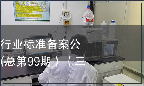 中華人民共和國行業(yè)標準備案公告 2008年第3期(總第99期）（三）
