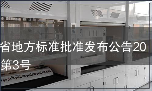 福建省地方標準批準發布公告2012年第3號