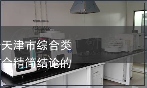 市市場監(jiān)管委關(guān)于天津市綜合類強制性地方標(biāo)準(zhǔn)整合精簡結(jié)論的通告