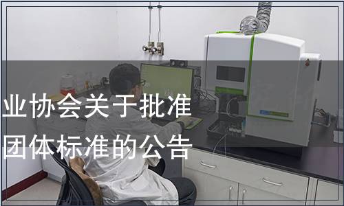 中國(guó)生物發(fā)酵產(chǎn)業(yè)協(xié)會(huì)關(guān)于批準(zhǔn)發(fā)布《牡蠣肽》團(tuán)體標(biāo)準(zhǔn)的公告