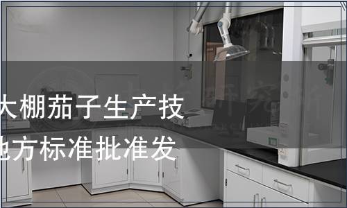 《綠色食品 塑料大棚茄子生產技術規程》等十項地方標準批準發布