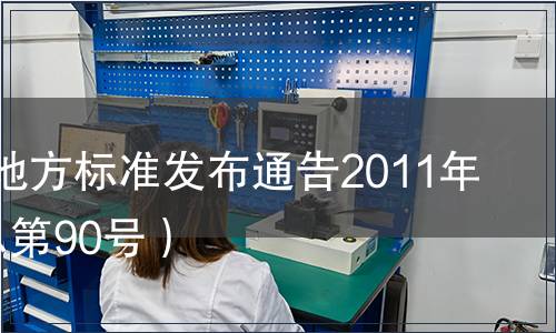 江蘇省地方標準發布通告2011年3號（總第90號）