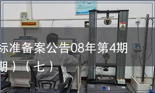 中國(guó)行業(yè)標(biāo)準(zhǔn)備案公告08年第4期(總第100期）（七）