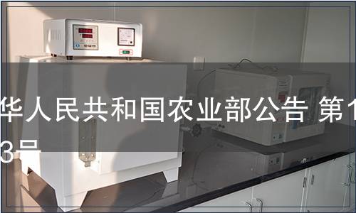 中華人民共和國農業部公告 第1183號