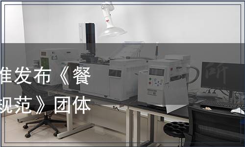 中國烹飪協(xié)會(huì)關(guān)于批準(zhǔn)發(fā)布《餐飲服務(wù)量化分級(jí)評(píng)定規(guī)范》團(tuán)體標(biāo)準(zhǔn)的公告