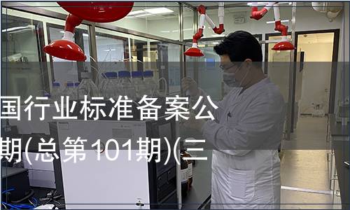 中華人民共和國行業標準備案公告 2008年第5期(總第101期)(三)