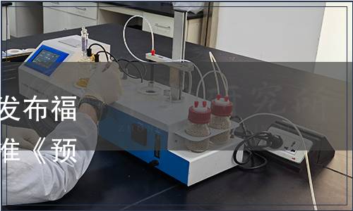 福建省食品工業(yè)協(xié)會關(guān)于發(fā)布福建省食品工業(yè)協(xié)會團(tuán)體標(biāo)準(zhǔn)《預(yù)制即食沙拉》的公告