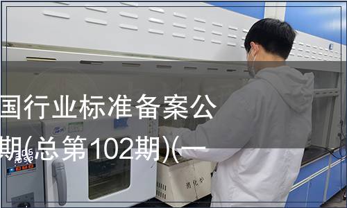 中華人民共和國行業標準備案公告 2008年第6期(總第102期)(一)
