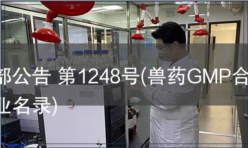 農業部公告 第1248號(獸藥GMP合格企業名錄)