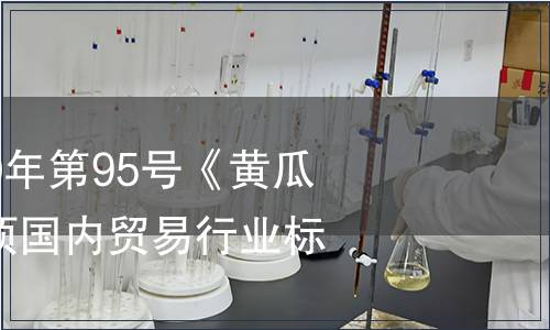 商務部公告2010年第95號《黃瓜流通規范》等7項國內貿易行業標準
