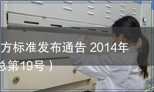 陜西省地方標(biāo)準(zhǔn)發(fā)布通告 2014年第2號(hào)（總第19號(hào)）