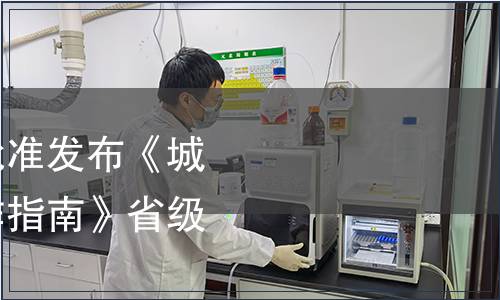 浙江省市場監(jiān)管局批準(zhǔn)發(fā)布《城鎮(zhèn)生活垃圾分類工作指南》省級地方標(biāo)準(zhǔn)