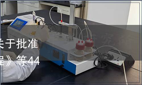 甘肅省市場監督管理局關于批準發布《柴胡栽培技術規程》等44項地方標準的公告