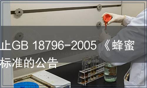關于廢止GB 18796-2005 《蜂蜜》國家標準的公告
