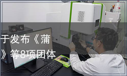 蒲江丑柑產業協會關于發布《蒲江柑橘育苗技術規程》等8項團體標的公告