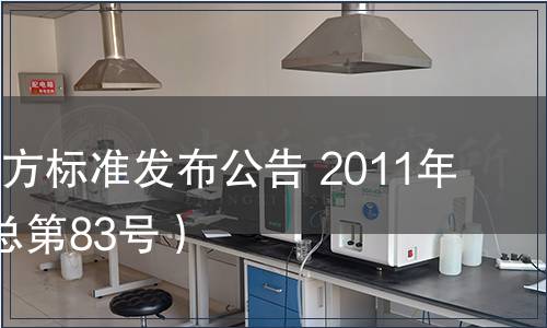 甘肅省地方標準發(fā)布公告 2011年第3號（總第83號）