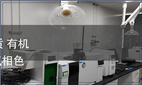 水利部關于批準發布《水質 有機磷農藥的測定 固相萃取-氣相色譜法》行業標準的公告