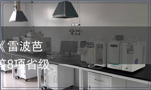 四川省質(zhì)監(jiān)局關(guān)于廢止《雷波芭蕉芋豬養(yǎng)殖技術(shù)規(guī)程》等8項(xiàng)省級地方標(biāo)準(zhǔn)的公告