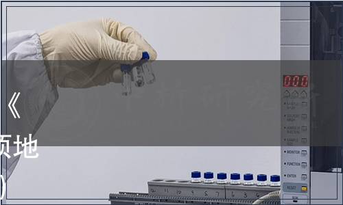 黑龍江省市場監督管理局批準《稻鰍共作生產技術規程》等9項地方標準公告（2021年2號公告）