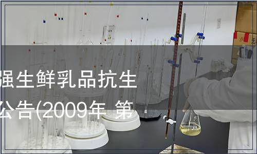 衛生部等關于加強生鮮乳品抗生素殘留量管理的公告(2009年 第6號)