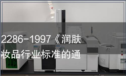 關于廢止QB/T 2286-1997《潤膚乳液》等6項化妝品行業標準的通知