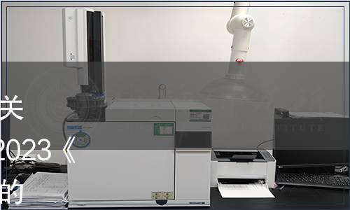 中國合格評定國家認可委員會關于發布CNAS-CL01-G004：2023《內部校準要求》及其實施安排的通知