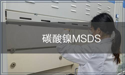 碳酸鎳MSDS