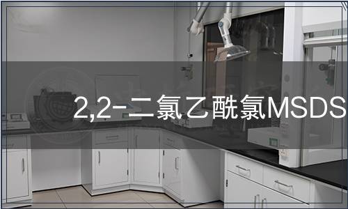 2,2-二氯乙酰氯MSDS