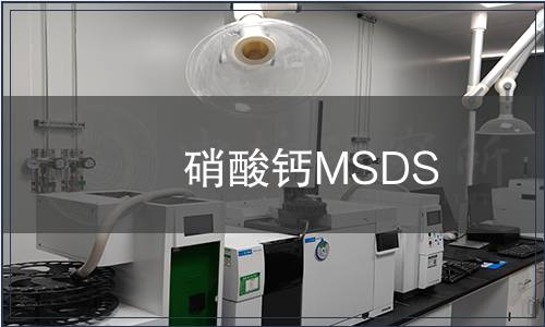 硝酸鈣MSDS