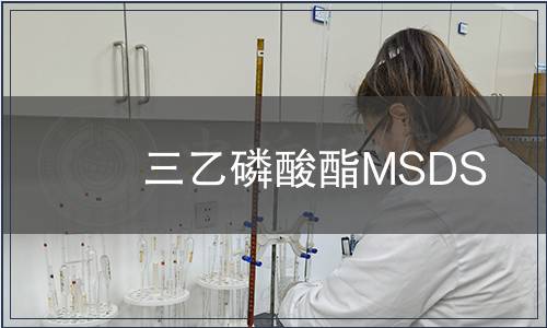 三乙磷酸酯MSDS
