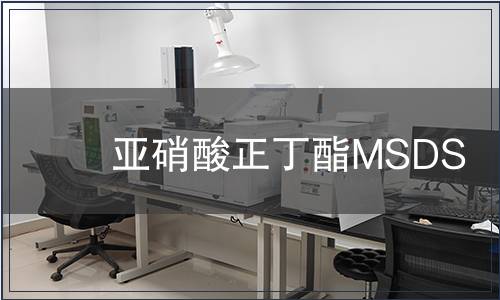 亞硝酸正丁酯MSDS
