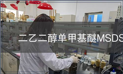 二乙二醇單甲基醚MSDS