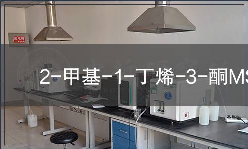 2-甲基-1-丁烯-3-酮MSDS