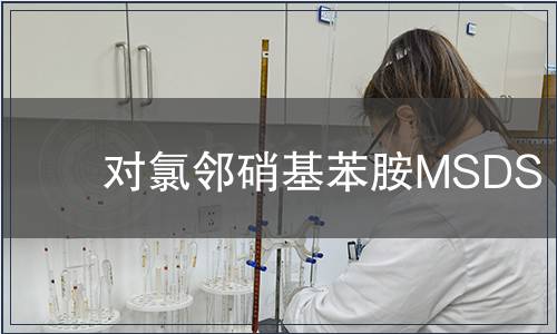 對氯鄰硝基苯胺MSDS