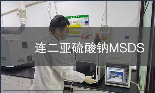 連二亞硫酸鈉MSDS
