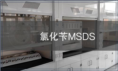 氯化芐MSDS