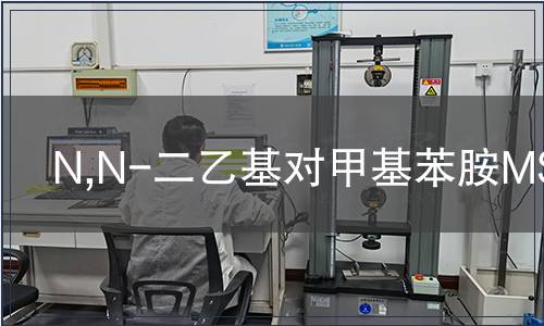 N,N-二乙基對(duì)甲基苯胺MSDS