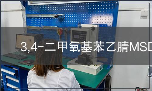 3,4-二甲氧基苯乙腈MSDS