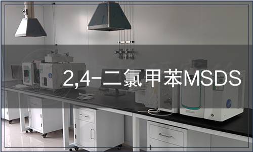 2,4-二氯甲苯MSDS