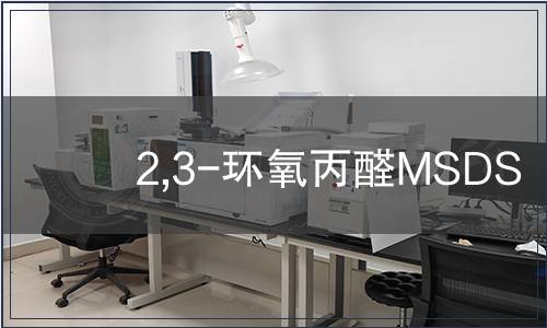 2,3-環氧丙醛MSDS
