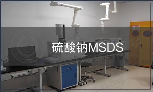硫酸鈉MSDS