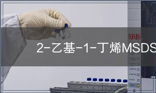 2-乙基-1-丁烯MSDS